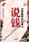 说钱  与财富有关的事儿