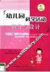 幼儿园科学活动指导与设计