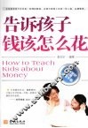 告诉孩子钱该怎么花