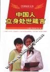 中国人立身处世箴言