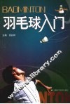 羽毛球入门