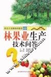林果业生产技术问答