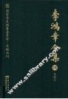李鸿章全集  26  电报六