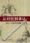 从对抗到承认  1917-1933年的俄美关系