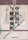 中医运气健康预测