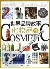 世界品牌故事  化妆品卷