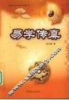 易学传真