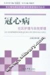 冠心病社区护理与自我管理