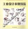 工业设计表现技法