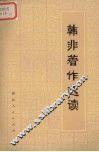 韩非著作选读
