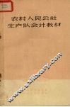 农村人民公社生产队会计教材  试用本