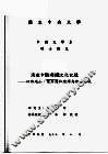 国立中央大学中国文学系硕士论文  消逝中的府城文化记忆：以许地山、叶石涛和陈烨为论述场域