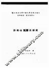 国立政治大学中国文学系硕士论文  许地山文学之研究