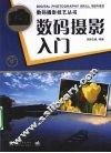 数码摄影入门