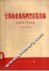全国商业战线典型经验选编