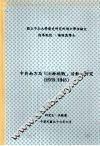 国立中正大学历史研究所硕士学位论文  中共南方局“上层统战”活动之研究  1939-1946