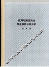 台湾地区经济性专业报纸社论分析：1979—1987