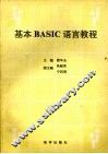 基本BASIC语言教程