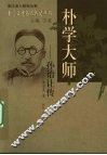 朴学大师  孙诒让传 电子书封面