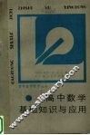 高中数学基础知识与应用