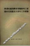 学习哈尔滨机车车辆修理工厂开好支部党员大会的工作经验