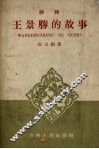 王景胜的故事  评词