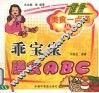 乖宝宝膳食ABC