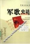 军歌史话
