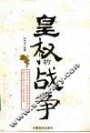 皇权的战争