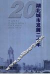 湖北城市发展二十年