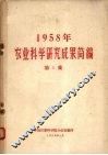 1958年农业科学研究成果简编  第1集