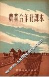 农业合作化课本