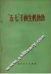 “五·七”干校生机勃勃