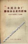 本溪合金厂勤俭办企业的经验