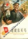 老贫农买马 电子书封面