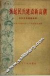 掀起民兵建设新高潮  民兵工作经验选辑 电子书封面