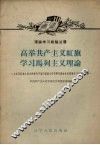 高举共产主义红旗  学习马列主义理论