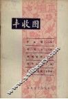 丰收图  唱本