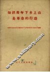 知识青年下乡上山是革命的行动