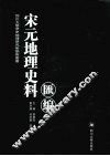 宋元地理史料汇编  3