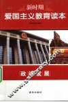 新时期爱国主义教育读本  政治发展