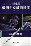 新时期爱国主义教育读本  科技教育
