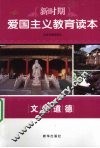 新时期爱国主义教育读本  文化道德