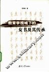 教育学视域下的女书及其传承