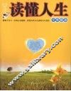 读懂人生十年精选