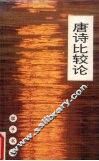 唐诗比较论