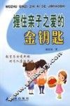 握住亲子之爱的金钥匙