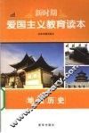 新时期爱国主义教育读本  地理历史