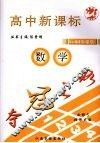 夺冠之路高中新课标1+1同步课堂  数学  必修5  北师大版