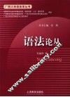 语法论丛